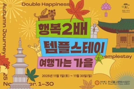 여행가는 가을 행복두배 템플스테이_썸네일.jpg 이미지