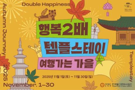 [썸네일] 여행가는 가을 행복두배 템플스테이(프로그램 등록시에만 활용).jpg 이미지
