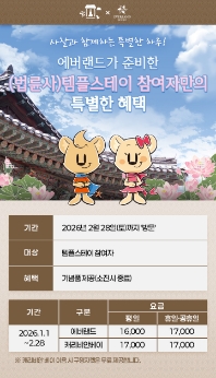 251224_템플스테이 참여자 대상 프로모션_법륜사.jpg 이미지