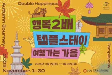[썸네일] 여행가는 가을 행복두배 템플스테이(프로그램 등록시에만 활용).jpg 이미지