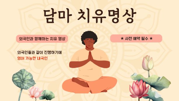 담마 치유명상 템플 썸네일 (내국인).png 이미지